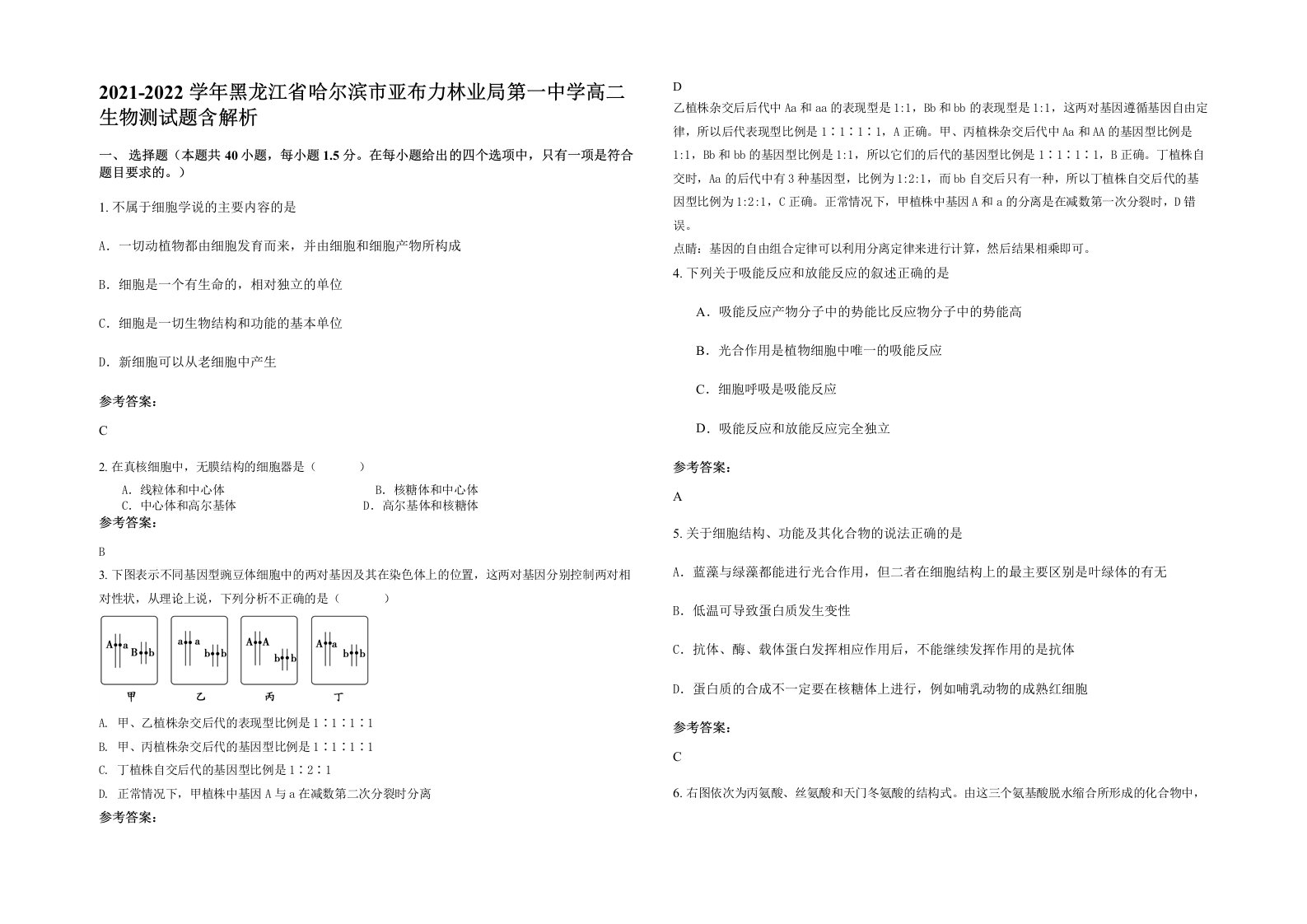 2021-2022学年黑龙江省哈尔滨市亚布力林业局第一中学高二生物测试题含解析