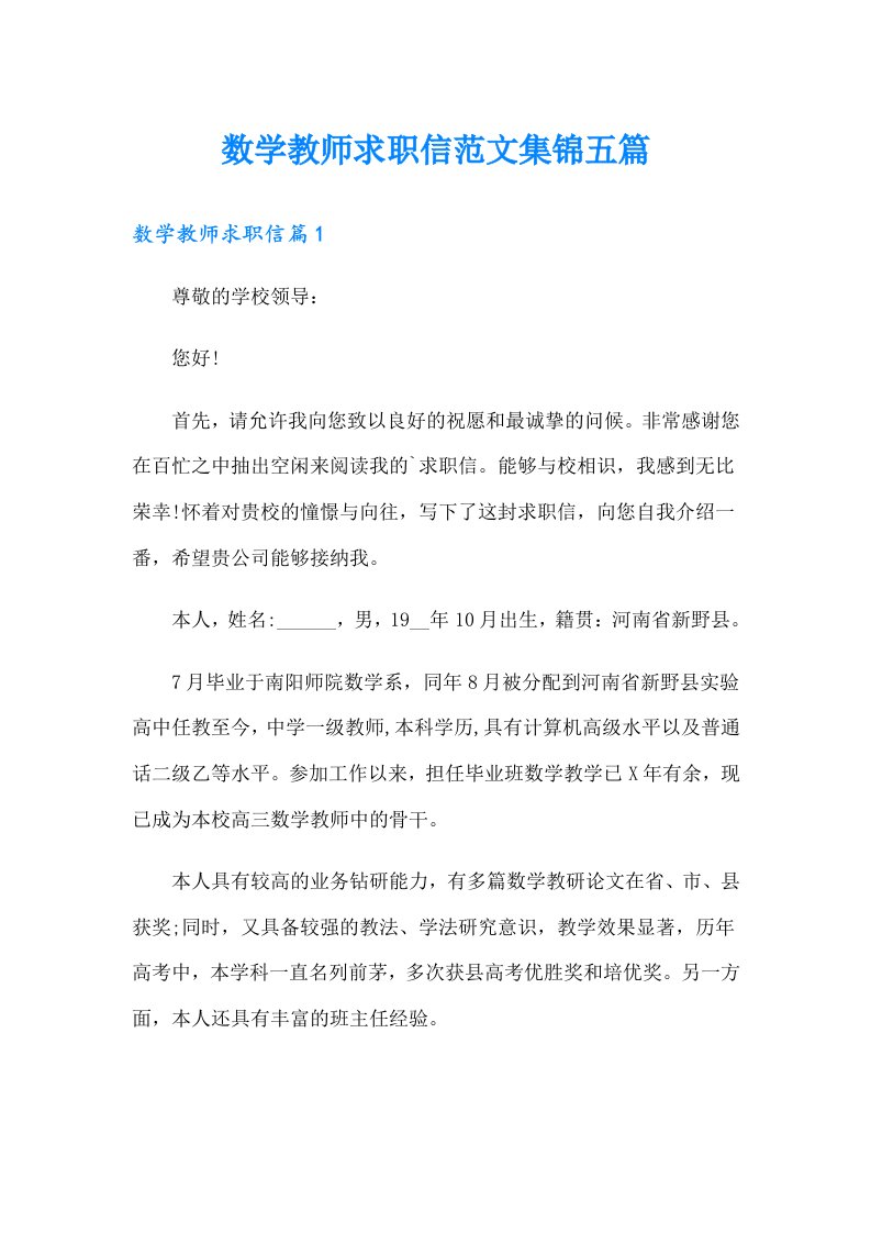 数学教师求职信范文集锦五篇