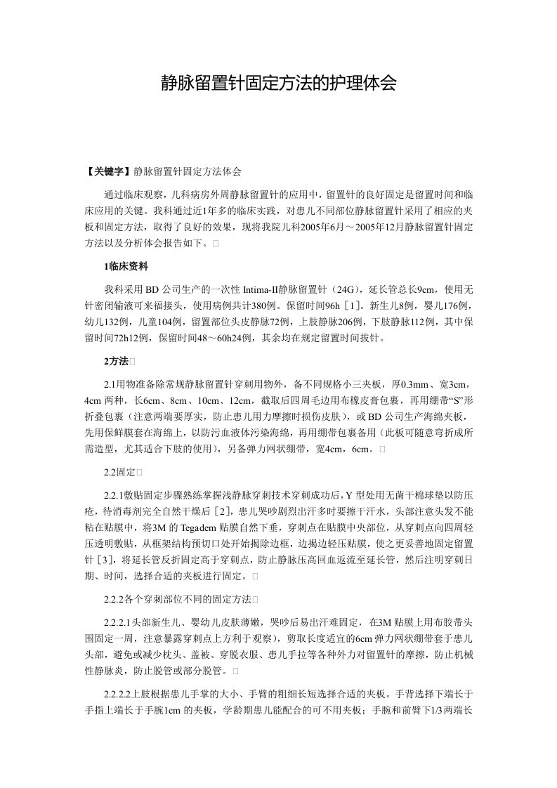 静脉留置针固定方法的护理体会