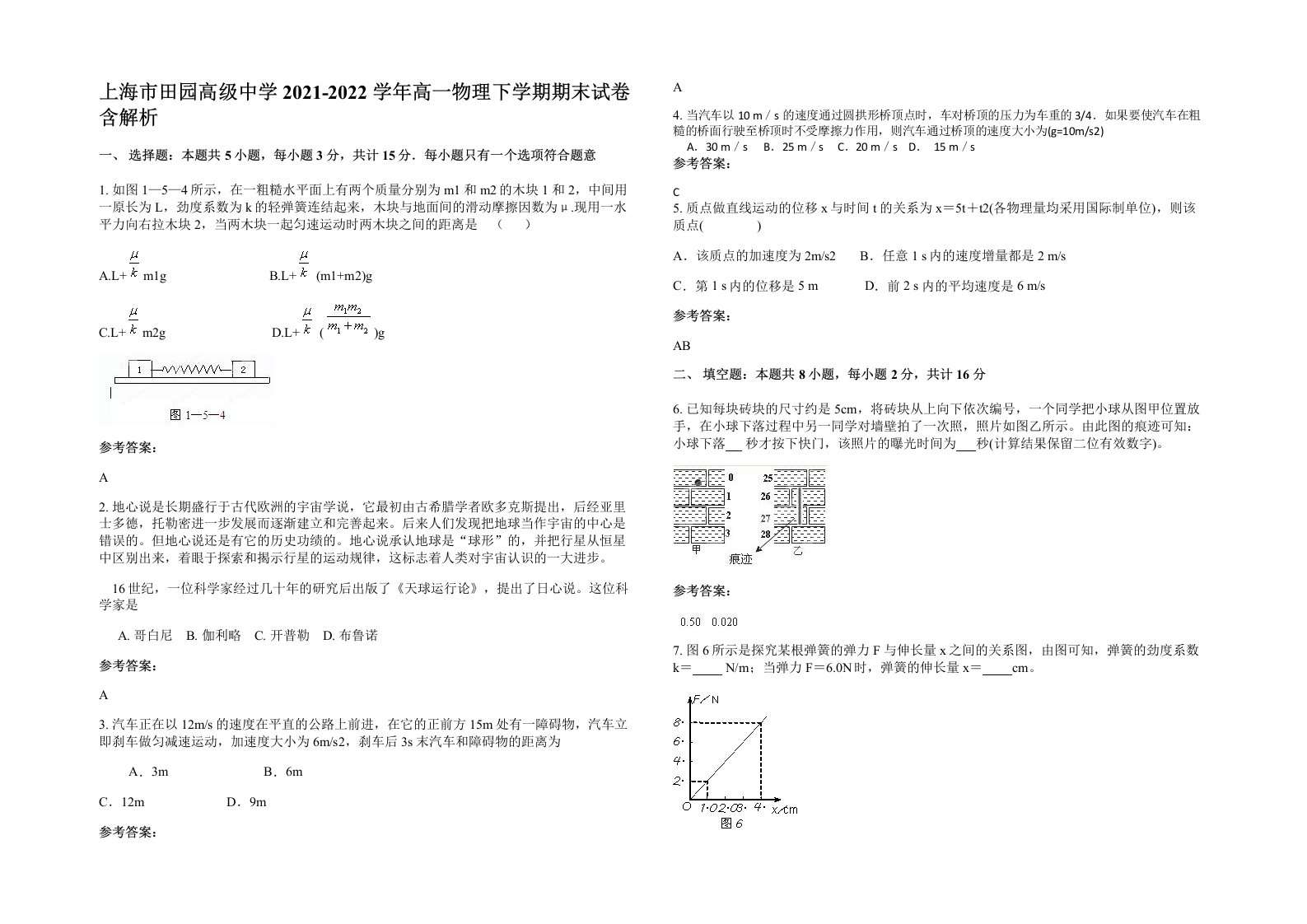 上海市田园高级中学2021-2022学年高一物理下学期期末试卷含解析