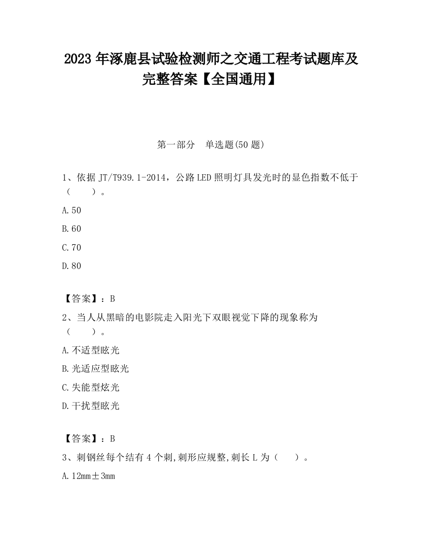 2023年涿鹿县试验检测师之交通工程考试题库及完整答案【全国通用】