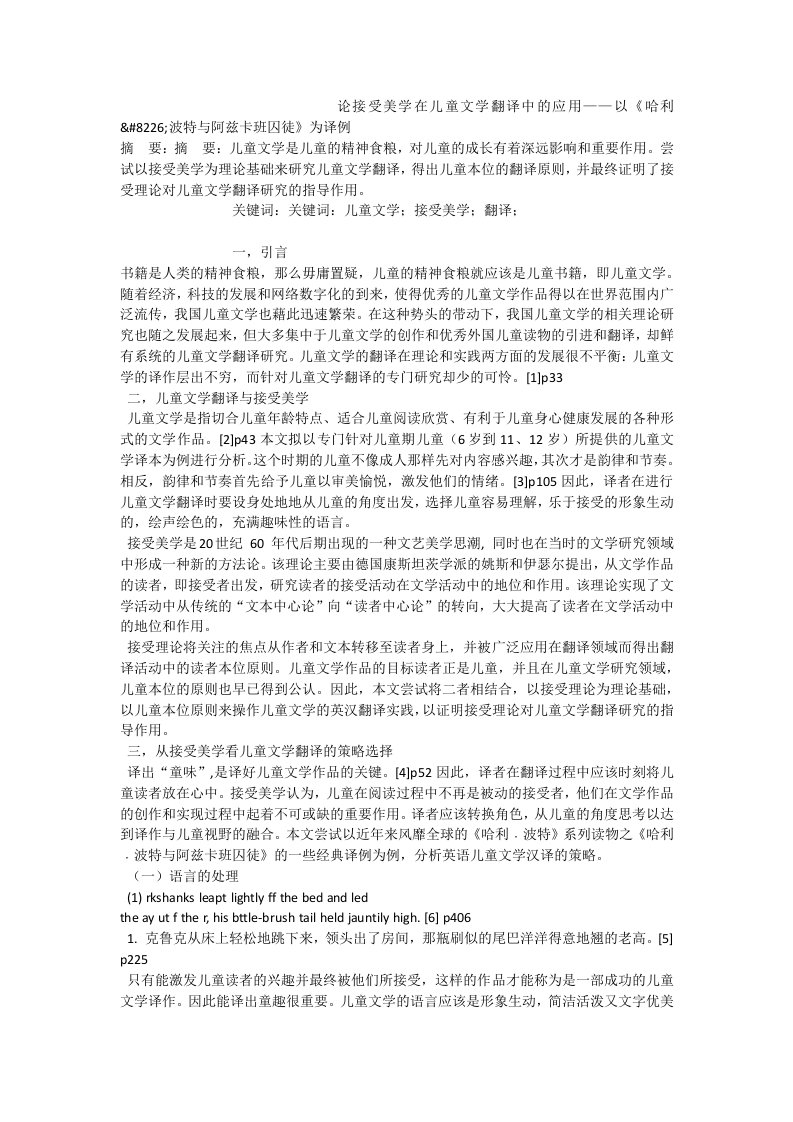 论接受美学在儿童文学翻译中的应用——以《哈利