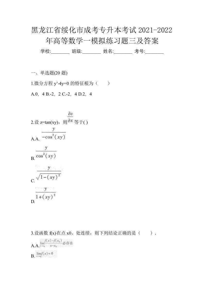 黑龙江省绥化市成考专升本考试2021-2022年高等数学一模拟练习题三及答案