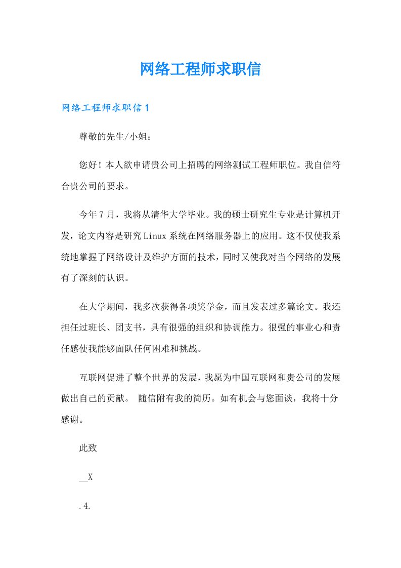 网络工程师求职信