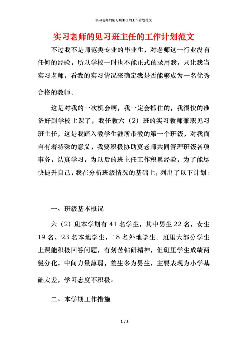 精编实习老师的见习班主任的工作计划范文