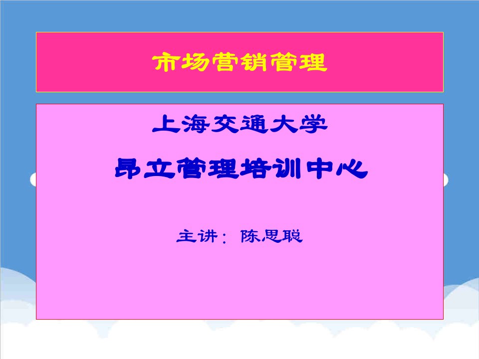 推荐-市场营销管理陈思聪版本