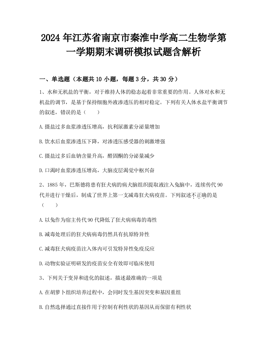 2024年江苏省南京市秦淮中学高二生物学第一学期期末调研模拟试题含解析