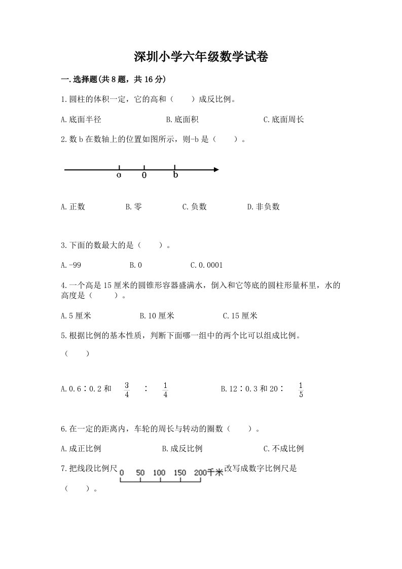 深圳小学六年级数学试卷精品（全国通用）