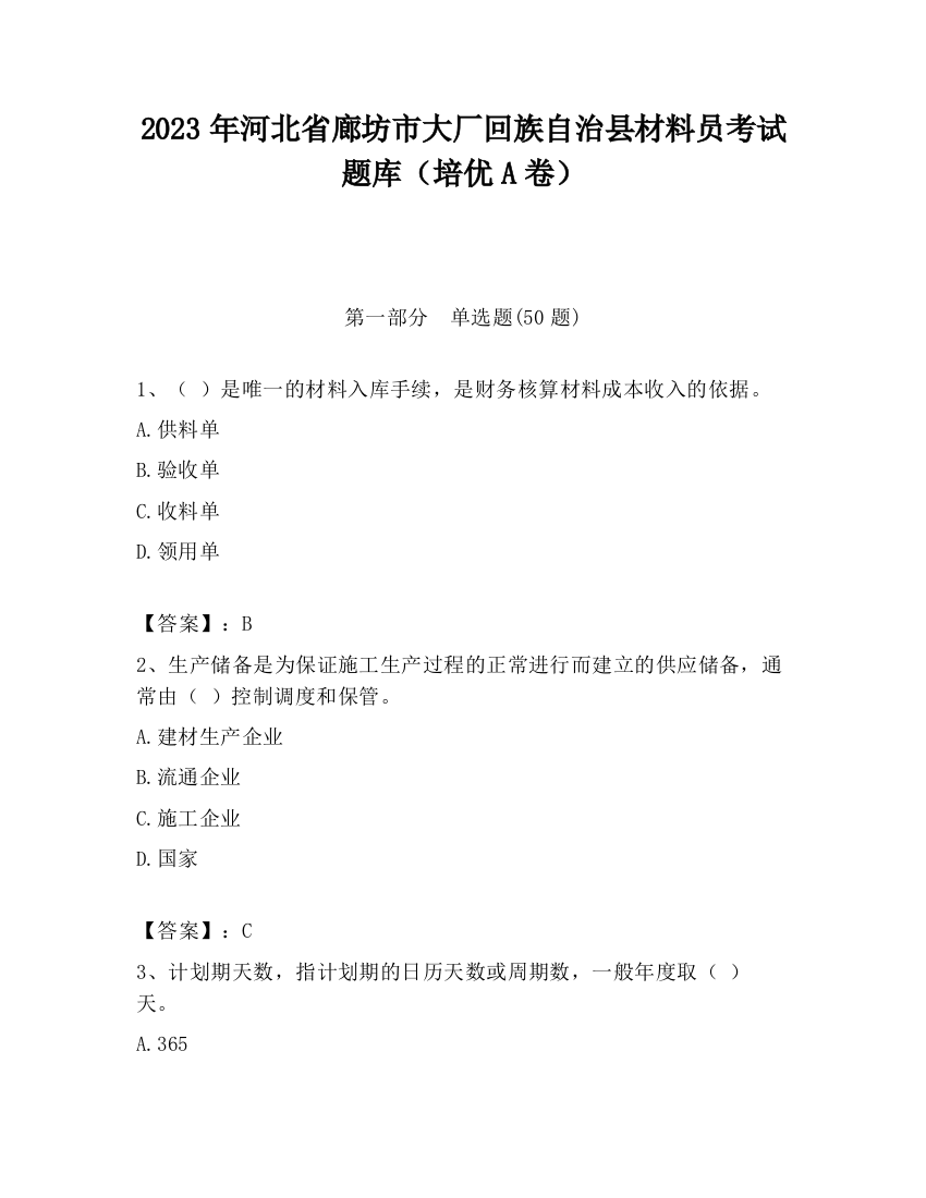 2023年河北省廊坊市大厂回族自治县材料员考试题库（培优A卷）