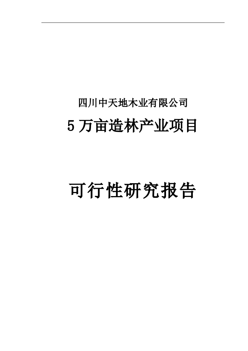 5万亩造林产业项目投资可行性计划书正文