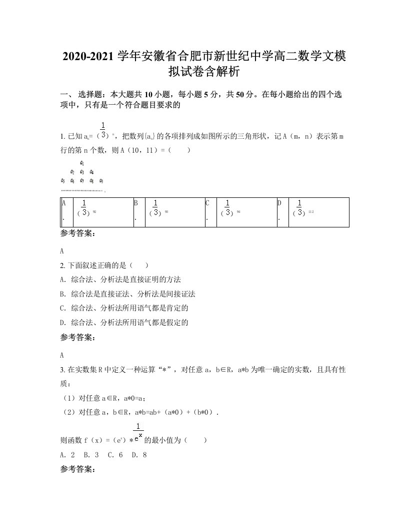 2020-2021学年安徽省合肥市新世纪中学高二数学文模拟试卷含解析