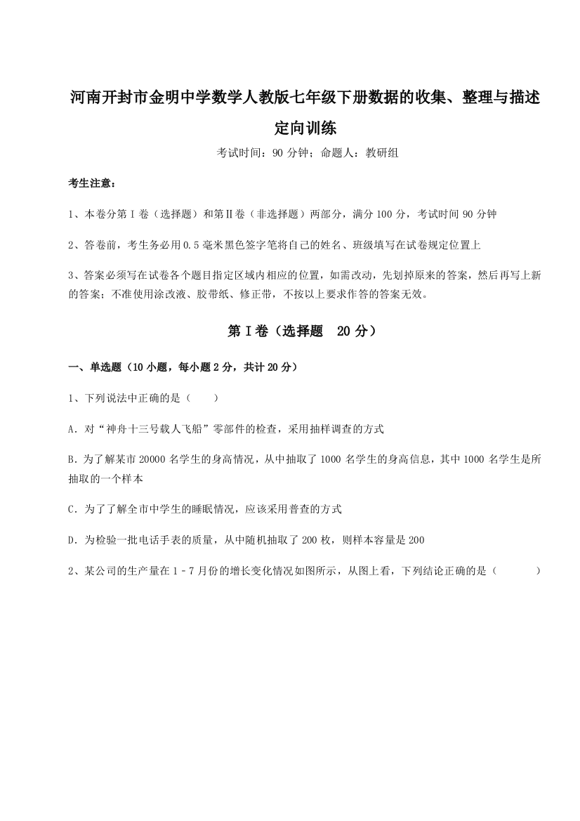 综合解析河南开封市金明中学数学人教版七年级下册数据的收集、整理与描述定向训练练习题（解析版）