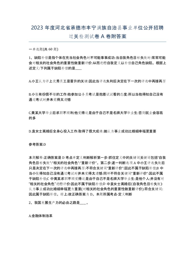 2023年度河北省承德市丰宁满族自治县事业单位公开招聘过关检测试卷A卷附答案