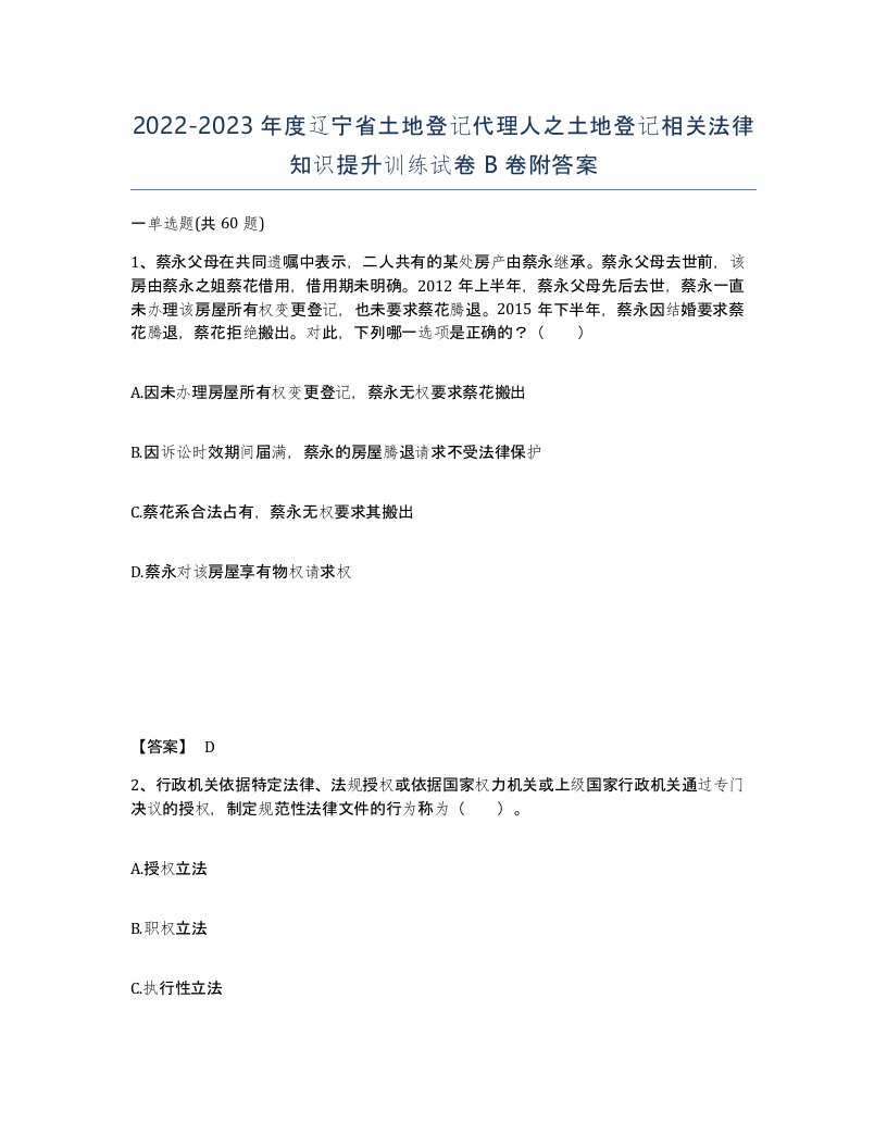 2022-2023年度辽宁省土地登记代理人之土地登记相关法律知识提升训练试卷B卷附答案