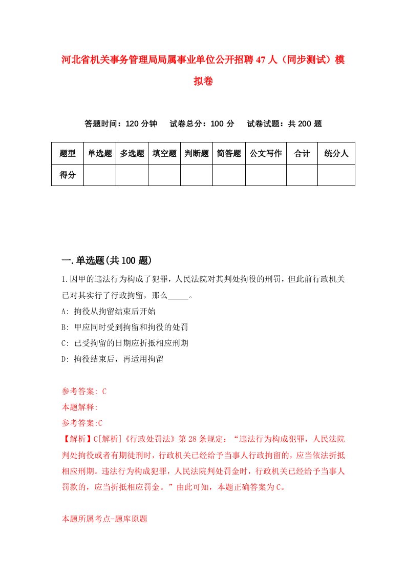 河北省机关事务管理局局属事业单位公开招聘47人同步测试模拟卷第82套