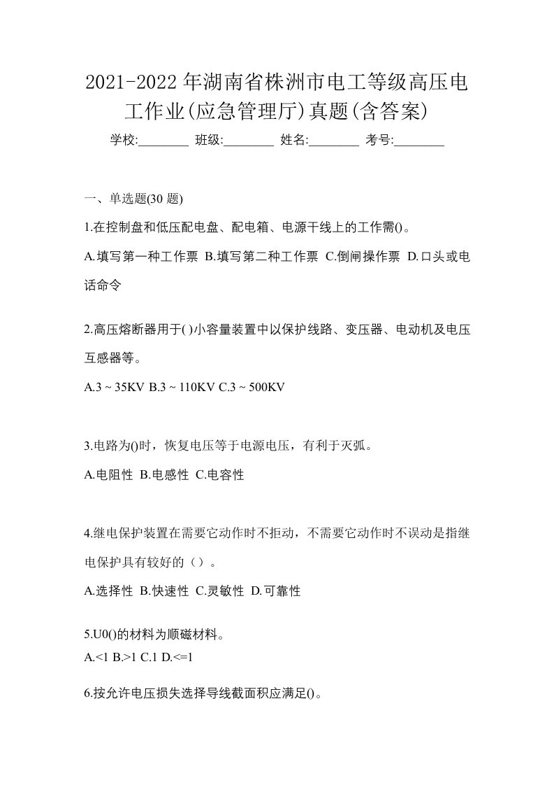 2021-2022年湖南省株洲市电工等级高压电工作业应急管理厅真题含答案