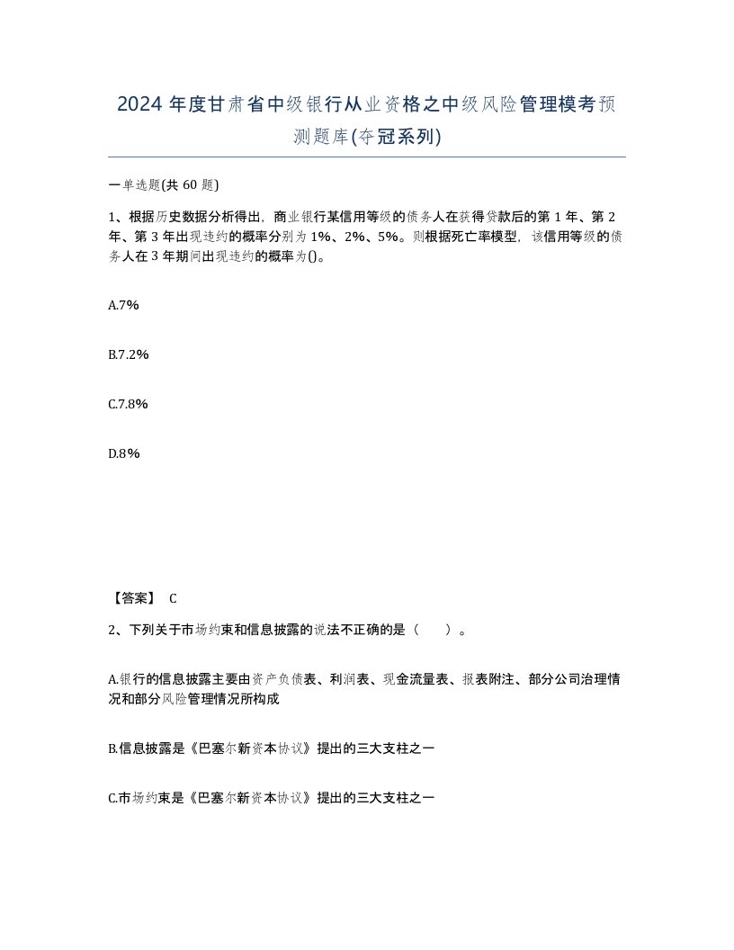 2024年度甘肃省中级银行从业资格之中级风险管理模考预测题库夺冠系列