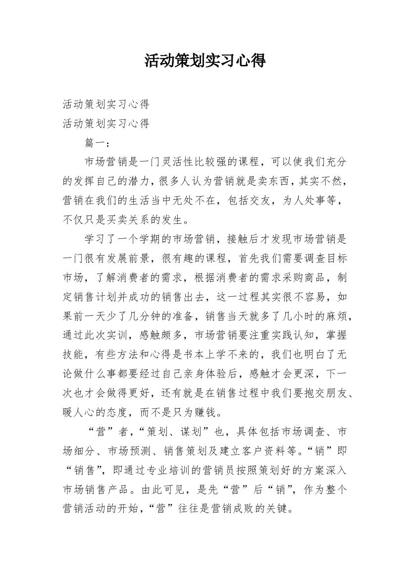 活动策划实习心得