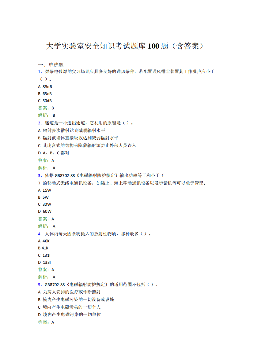 大学实验室安全知识考试题库100题(含答案)EKJ