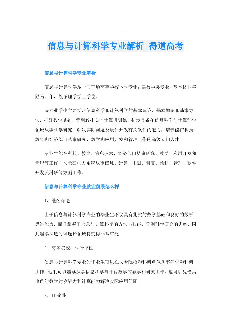 信息与计算科学专业解析_得道高考