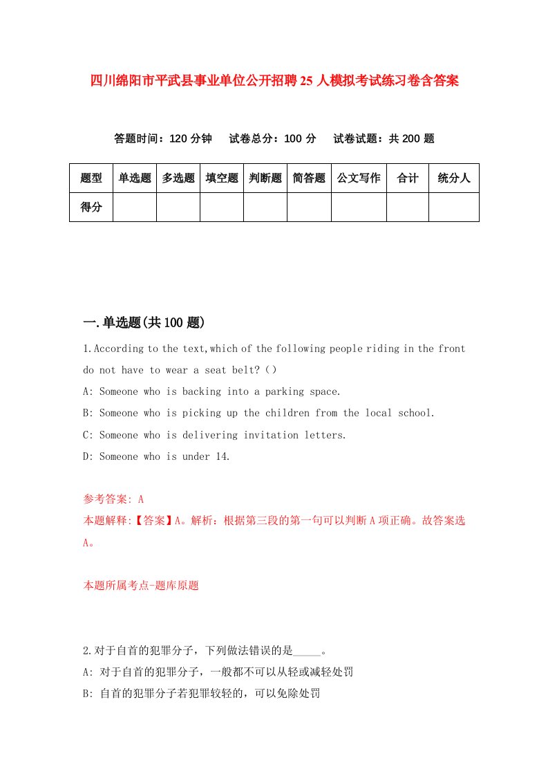 四川绵阳市平武县事业单位公开招聘25人模拟考试练习卷含答案第2套