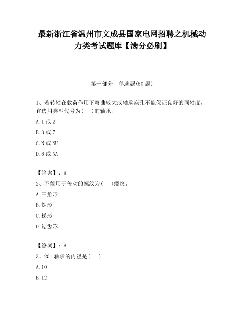 最新浙江省温州市文成县国家电网招聘之机械动力类考试题库【满分必刷】