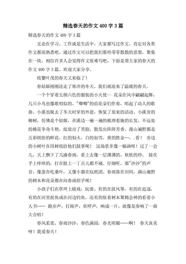 春天的作文400字3篇