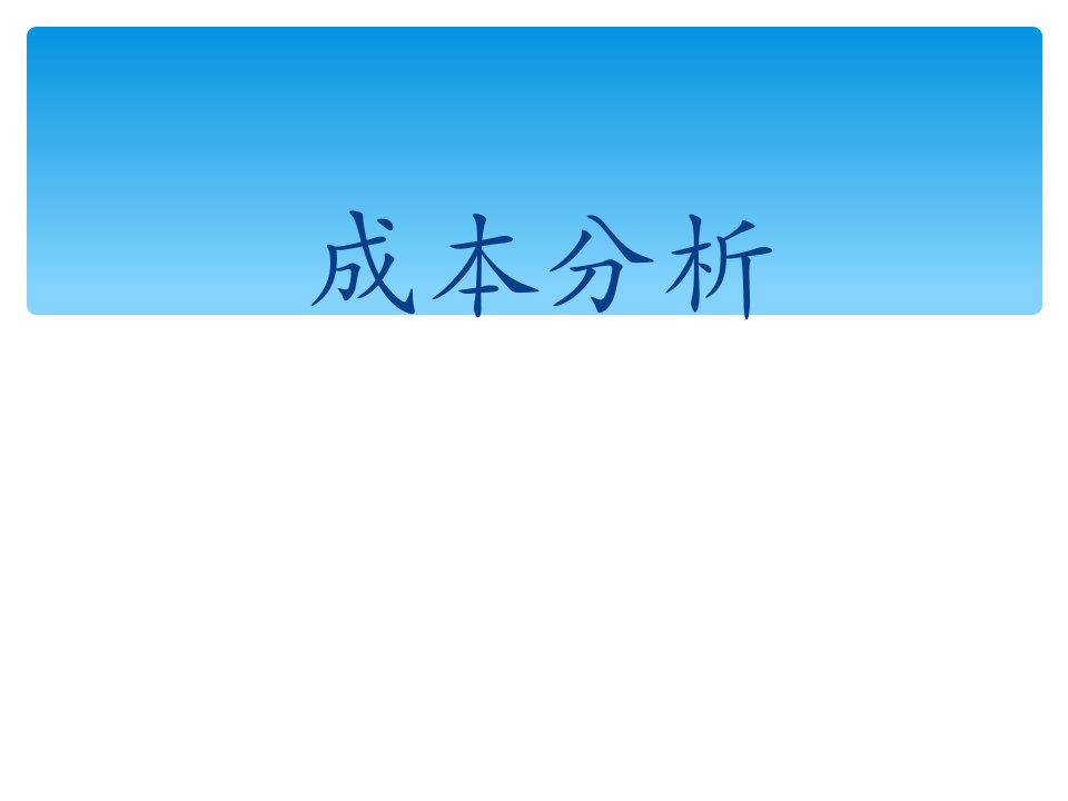 制造成本分析报告