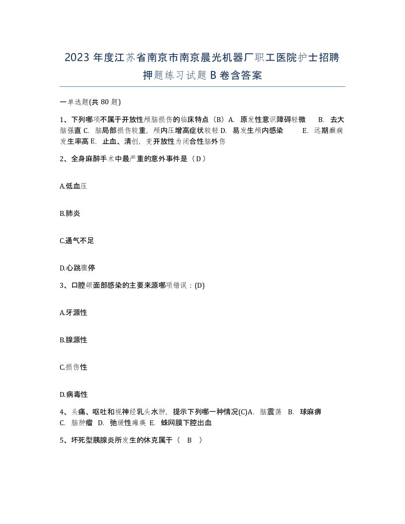 2023年度江苏省南京市南京晨光机器厂职工医院护士招聘押题练习试题B卷含答案