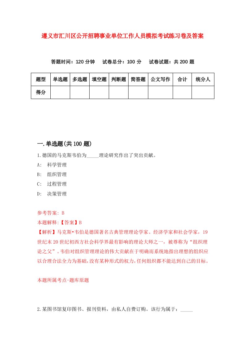 遵义市汇川区公开招聘事业单位工作人员模拟考试练习卷及答案第6版