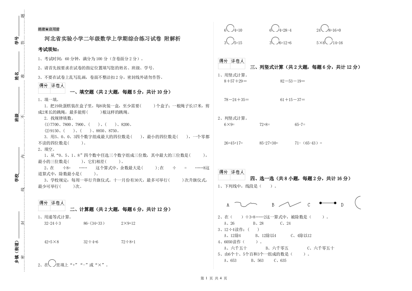 河北省实验小学二年级数学上学期综合练习试卷-附解析