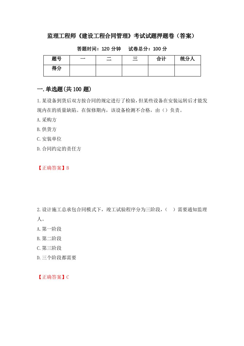 监理工程师建设工程合同管理考试试题押题卷答案第4卷