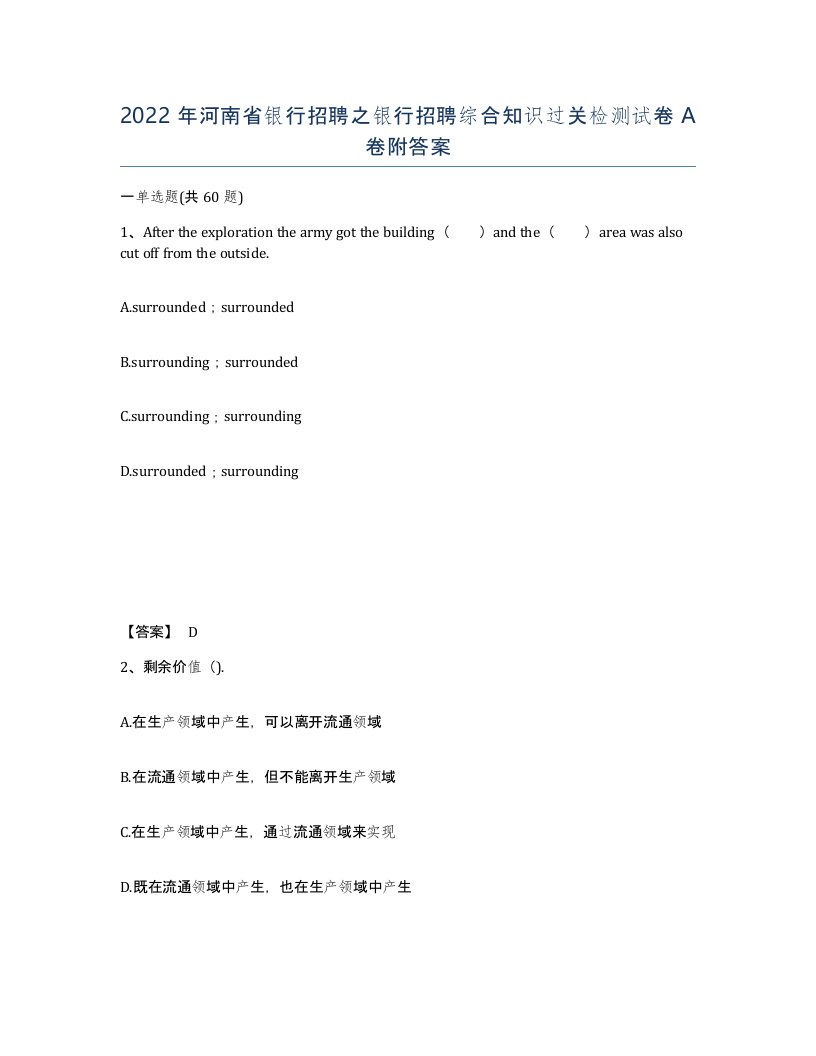 2022年河南省银行招聘之银行招聘综合知识过关检测试卷A卷附答案