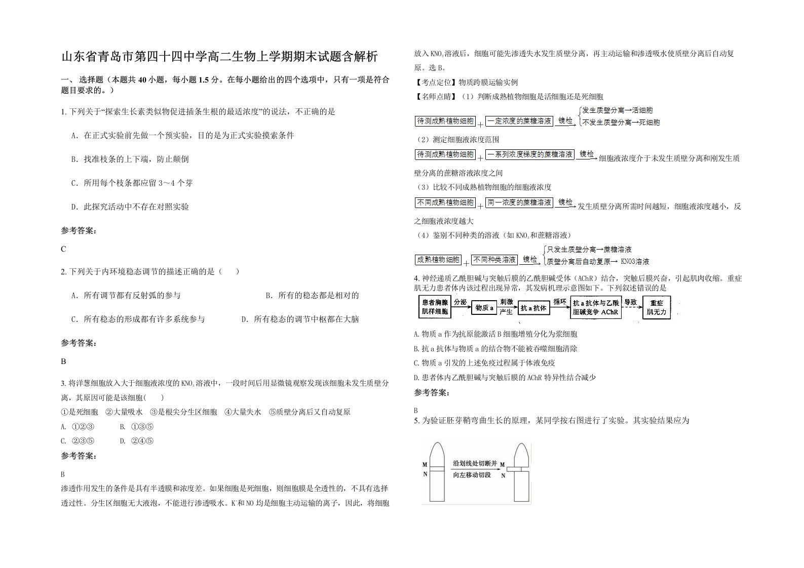 山东省青岛市第四十四中学高二生物上学期期末试题含解析