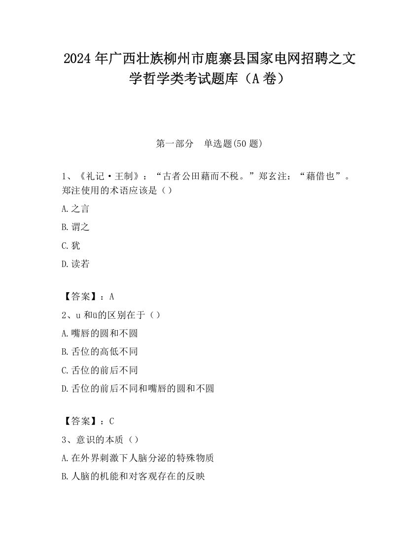 2024年广西壮族柳州市鹿寨县国家电网招聘之文学哲学类考试题库（A卷）