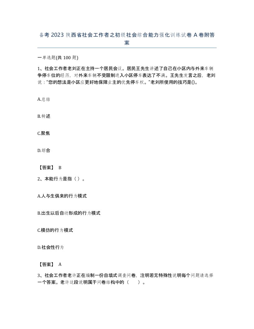 备考2023陕西省社会工作者之初级社会综合能力强化训练试卷A卷附答案