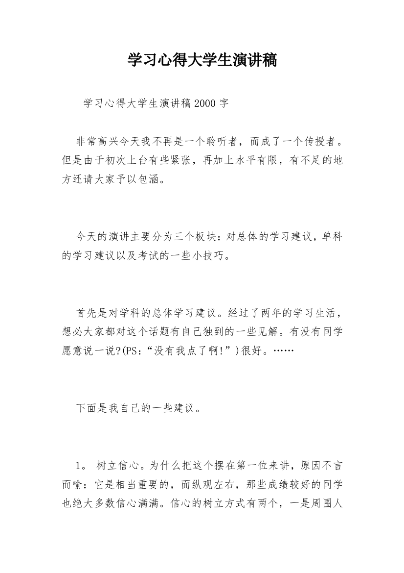 学习心得大学生演讲稿