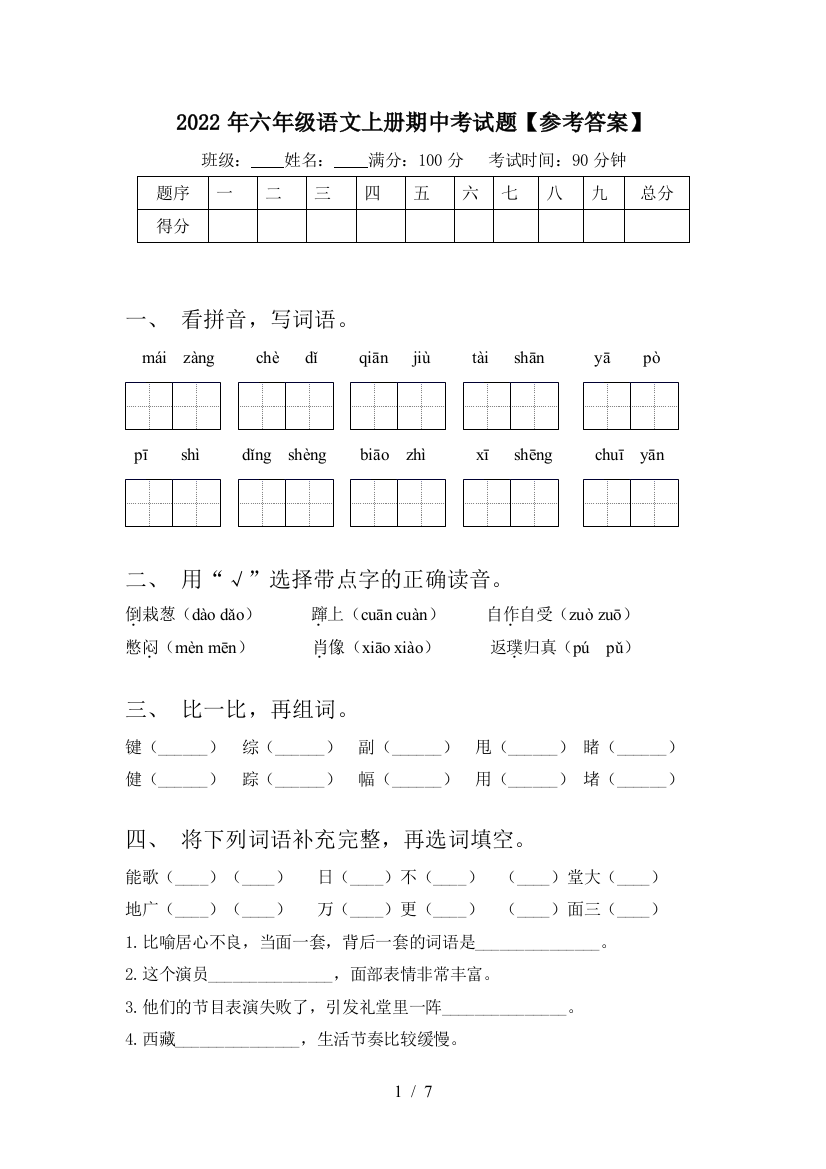 2022年六年级语文上册期中考试题【参考答案】