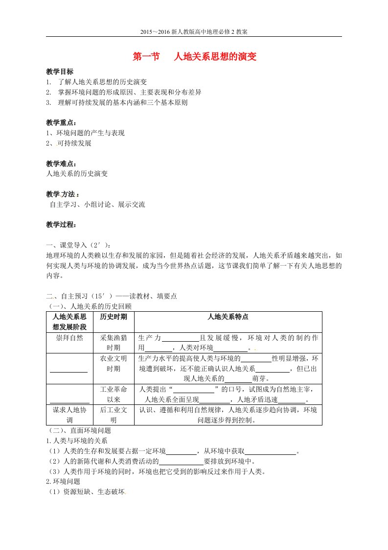 新人教版高中地理必修2教案6.1人地关系思想的演变教学设计