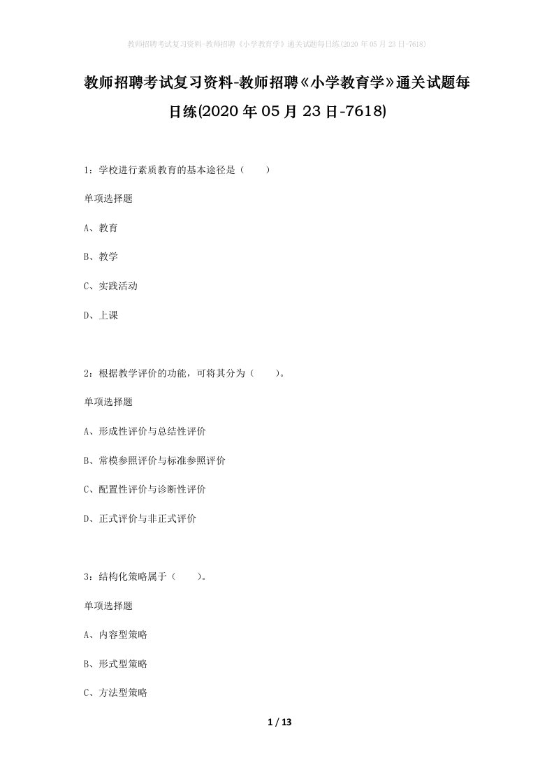 教师招聘考试复习资料-教师招聘小学教育学通关试题每日练2020年05月23日-7618