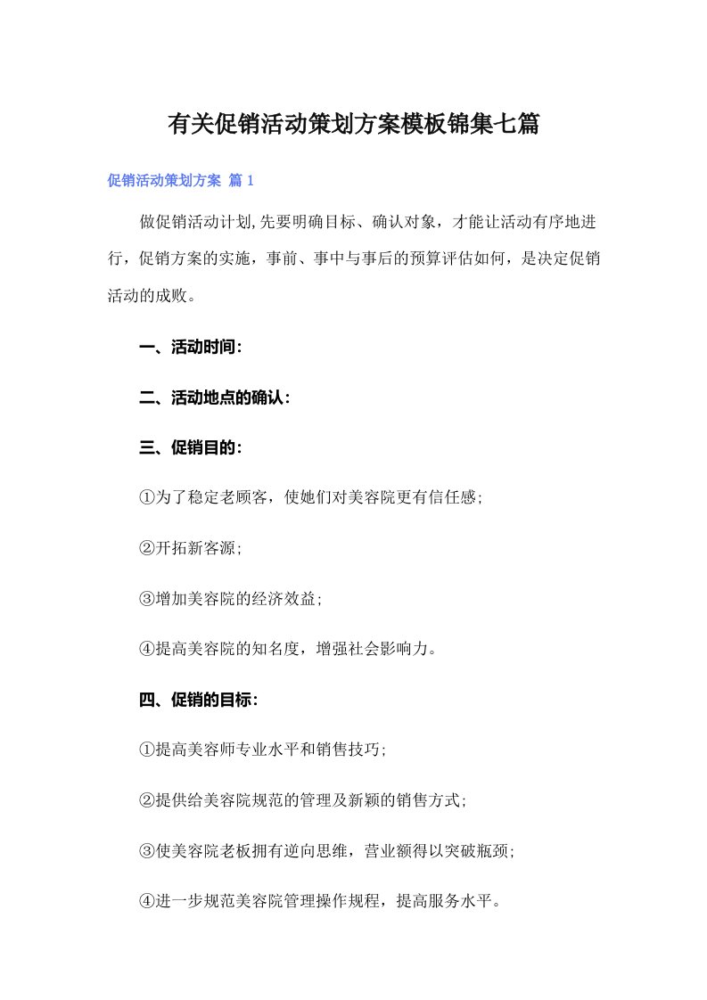 有关促销活动策划方案模板锦集七篇