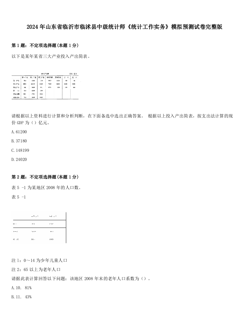 2024年山东省临沂市临沭县中级统计师《统计工作实务》模拟预测试卷完整版