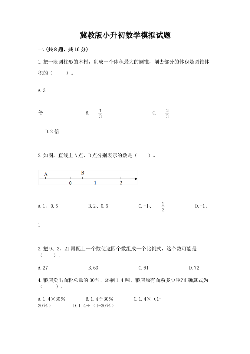 冀教版小升初数学模拟试题含答案【预热题】