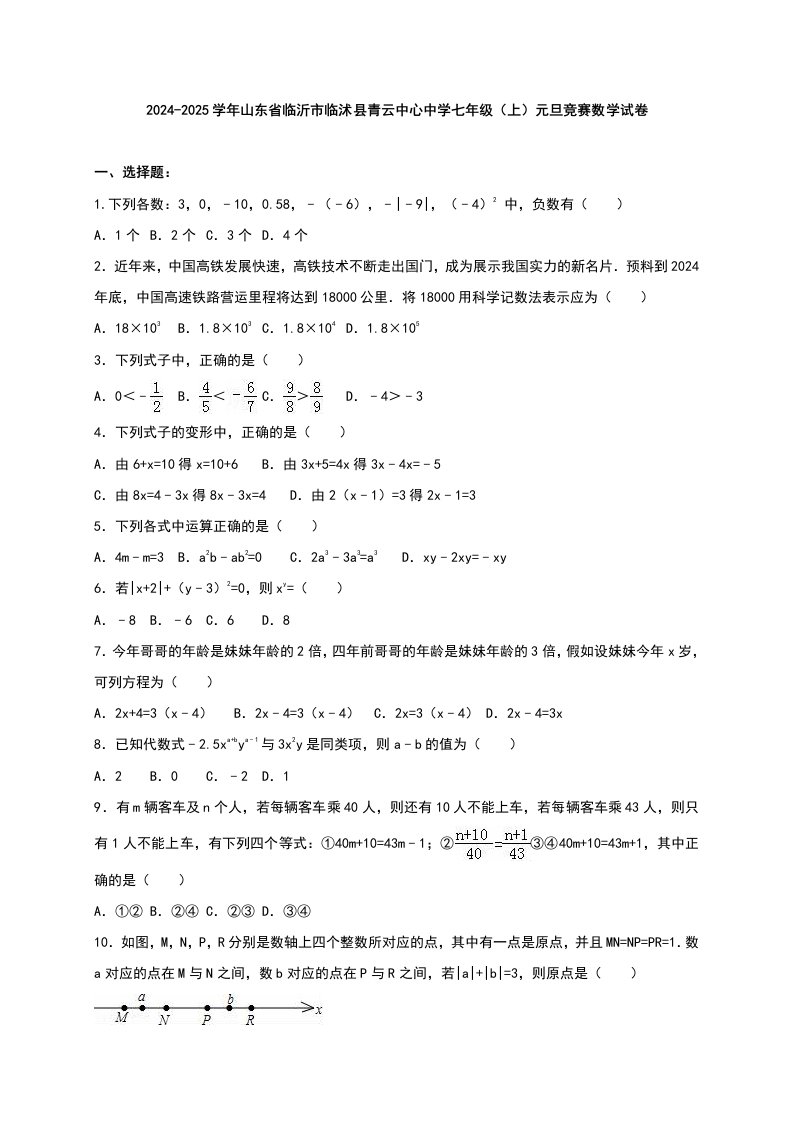 山东省临沂市临沭县青云中心中学2024-2025学年七年级(上)元旦竞赛数学试卷(解析版)