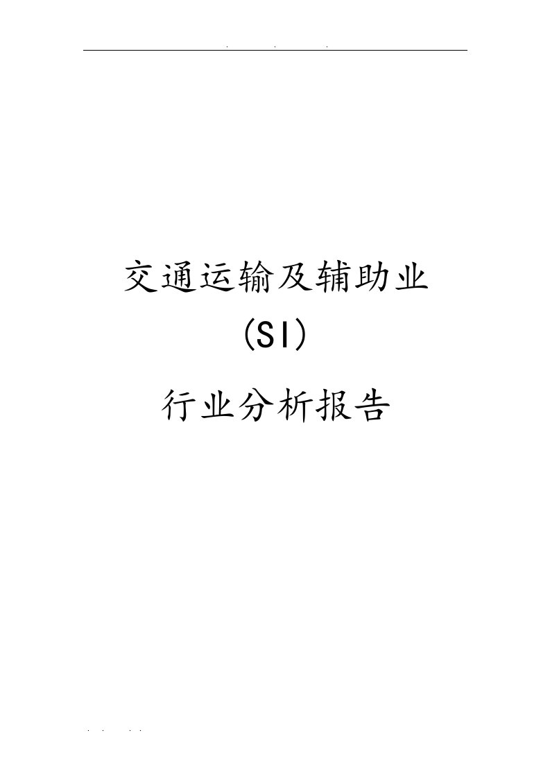 交通运输与辅助业(si)行业分析报告文案