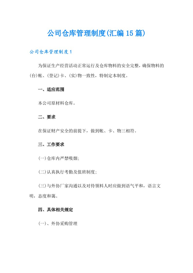 公司仓库管理制度(汇编15篇)