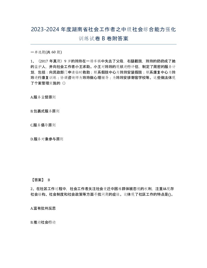 2023-2024年度湖南省社会工作者之中级社会综合能力强化训练试卷B卷附答案