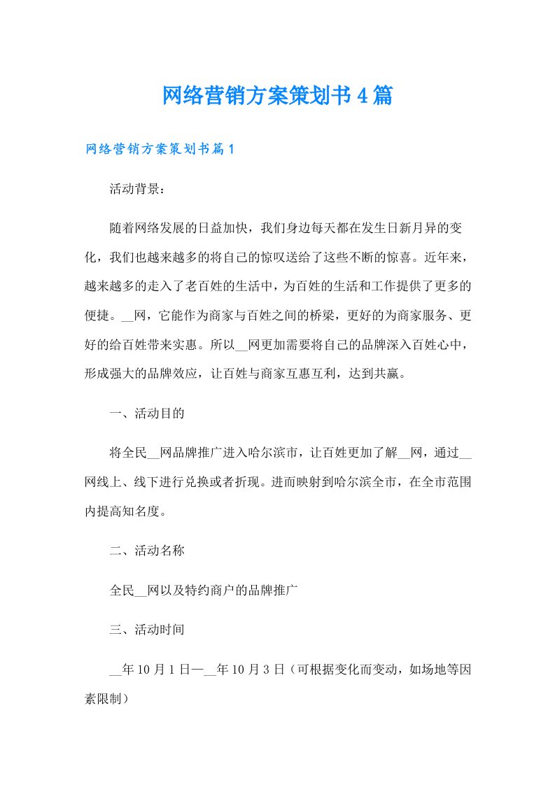 网络营销方案策划书4篇