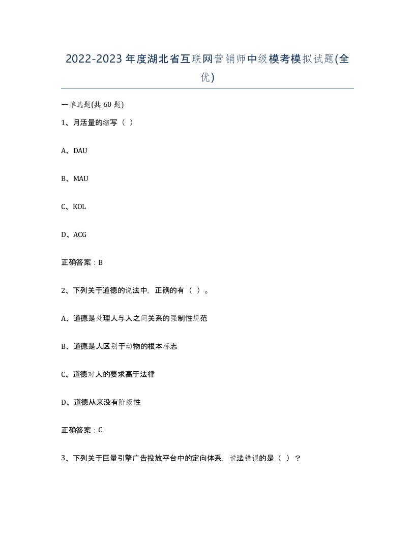 2022-2023年度湖北省互联网营销师中级模考模拟试题全优