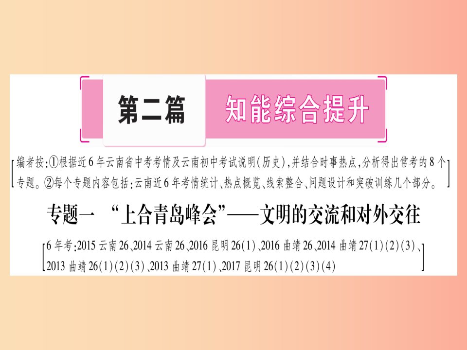 云南专用2019中考历史总复习第2篇知能综合提升专题1“上合青岛峰会”_文明的交流和对外交往课件